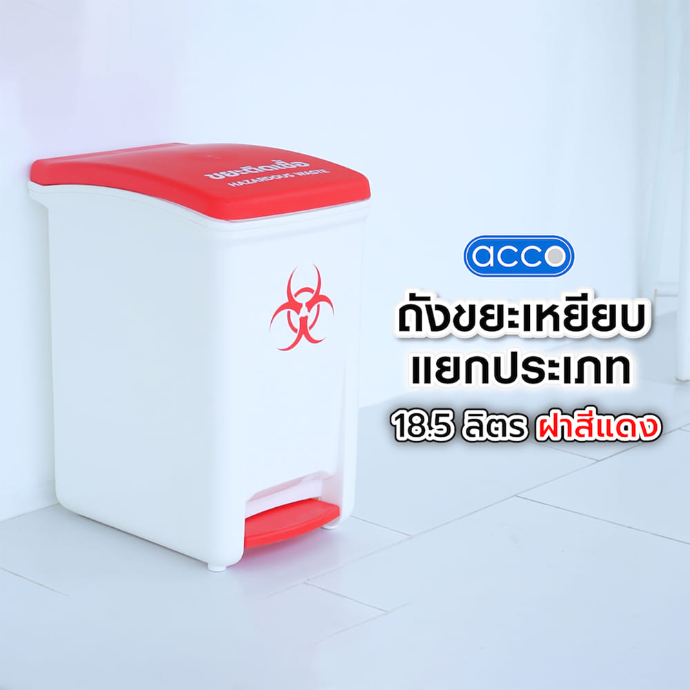 ถังขยะเหยียบแยกประเภท ACCO 18.5 ลิตร ฝาสีแดง