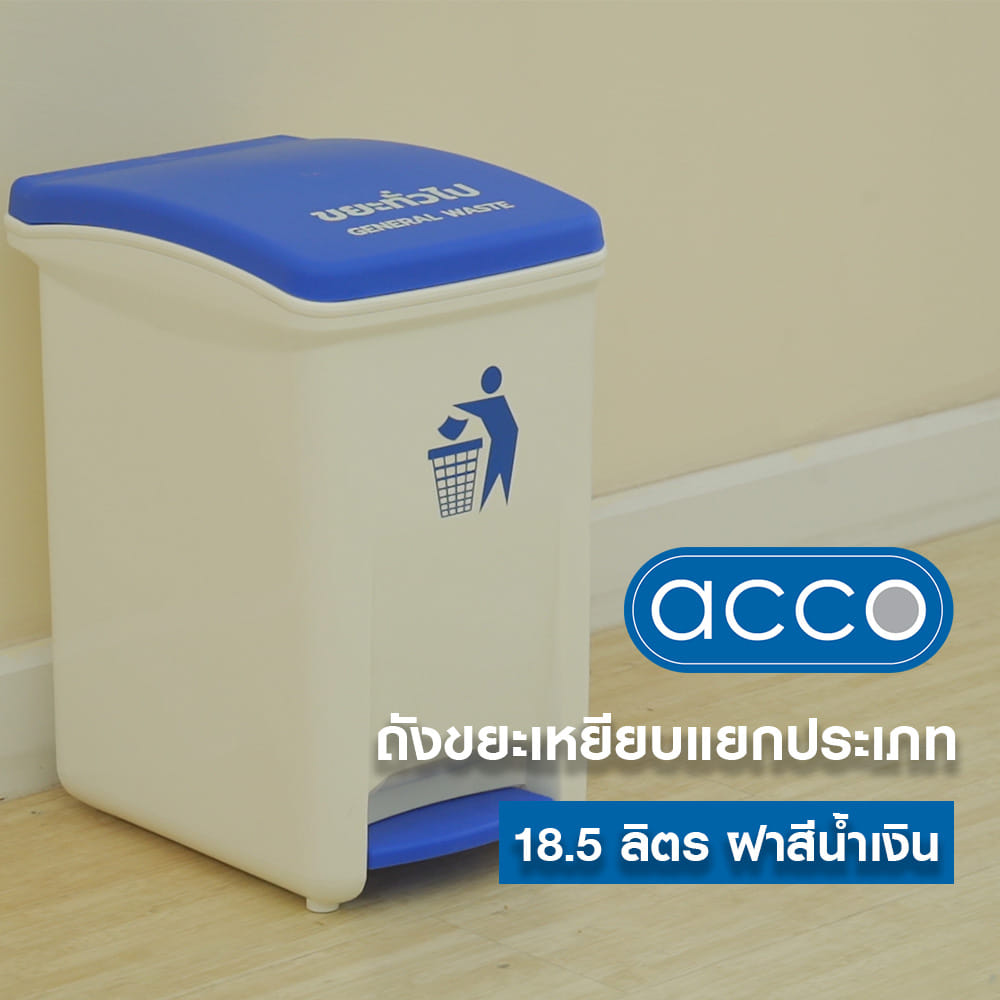 ถังขยะเหยียบแยกประเภท ACCO 18.5 ลิตร ฝาสีน้ำเงิน