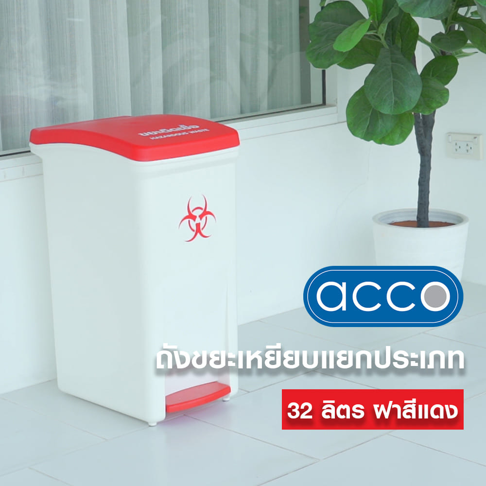 ถังขยะเหยียบแยกประเภท ACCO 32 ลิตร ฝาสีแดง