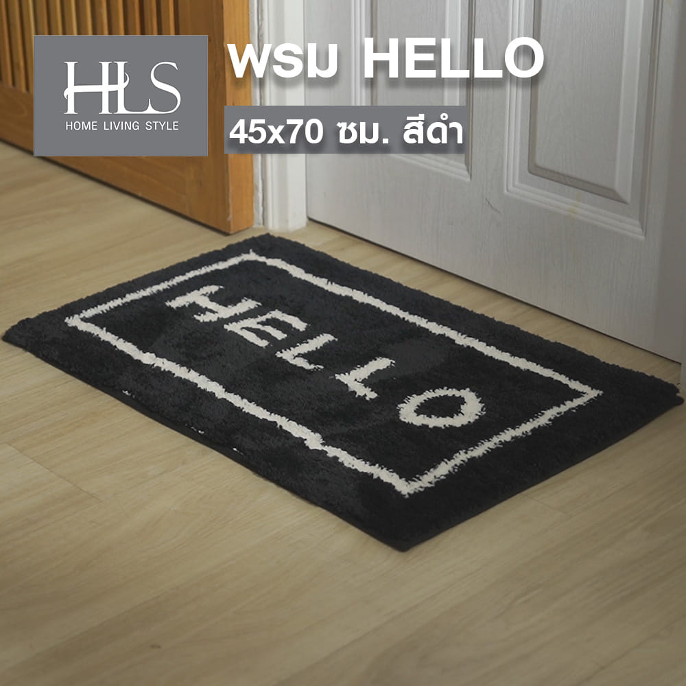 พรม HOME LIVING STYLE HELLO 45X70 ซม. สีดำ