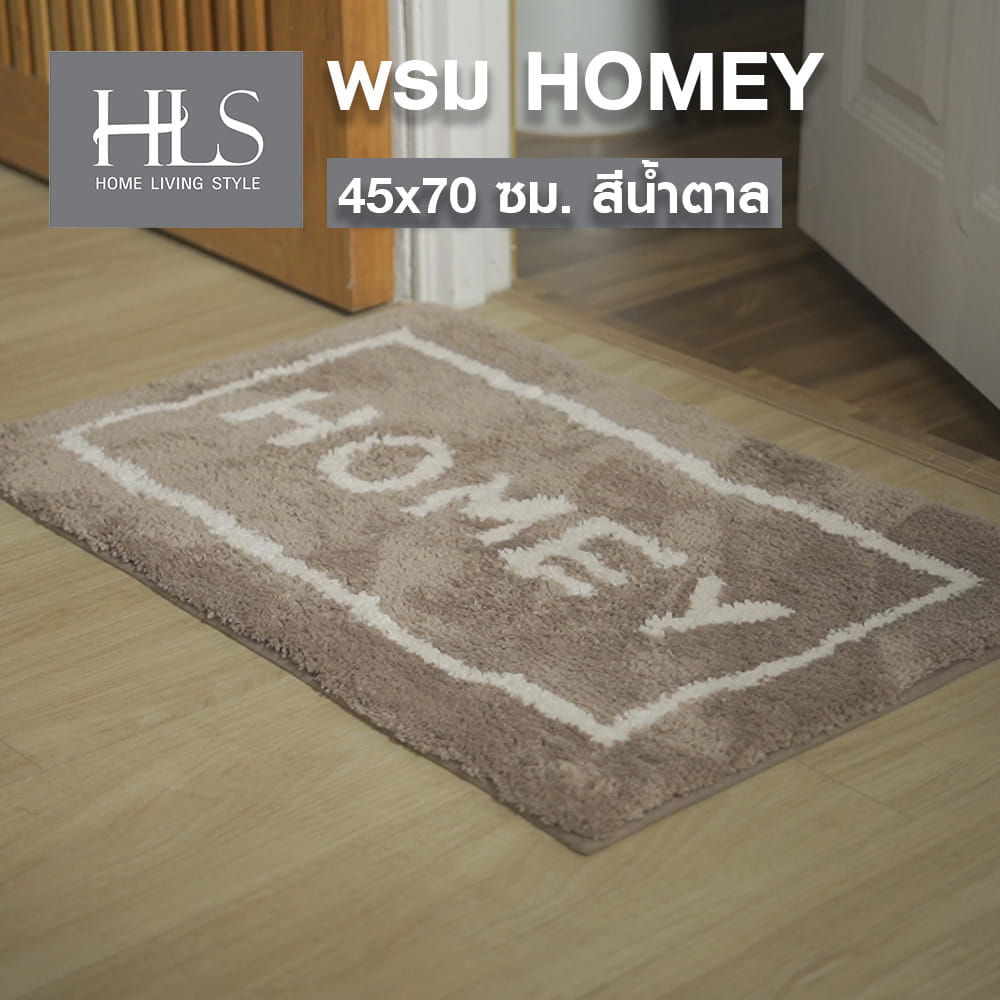 พรม HOME LIVING STYLE HOMEY 45X70 ซม. สีน้ำตาล