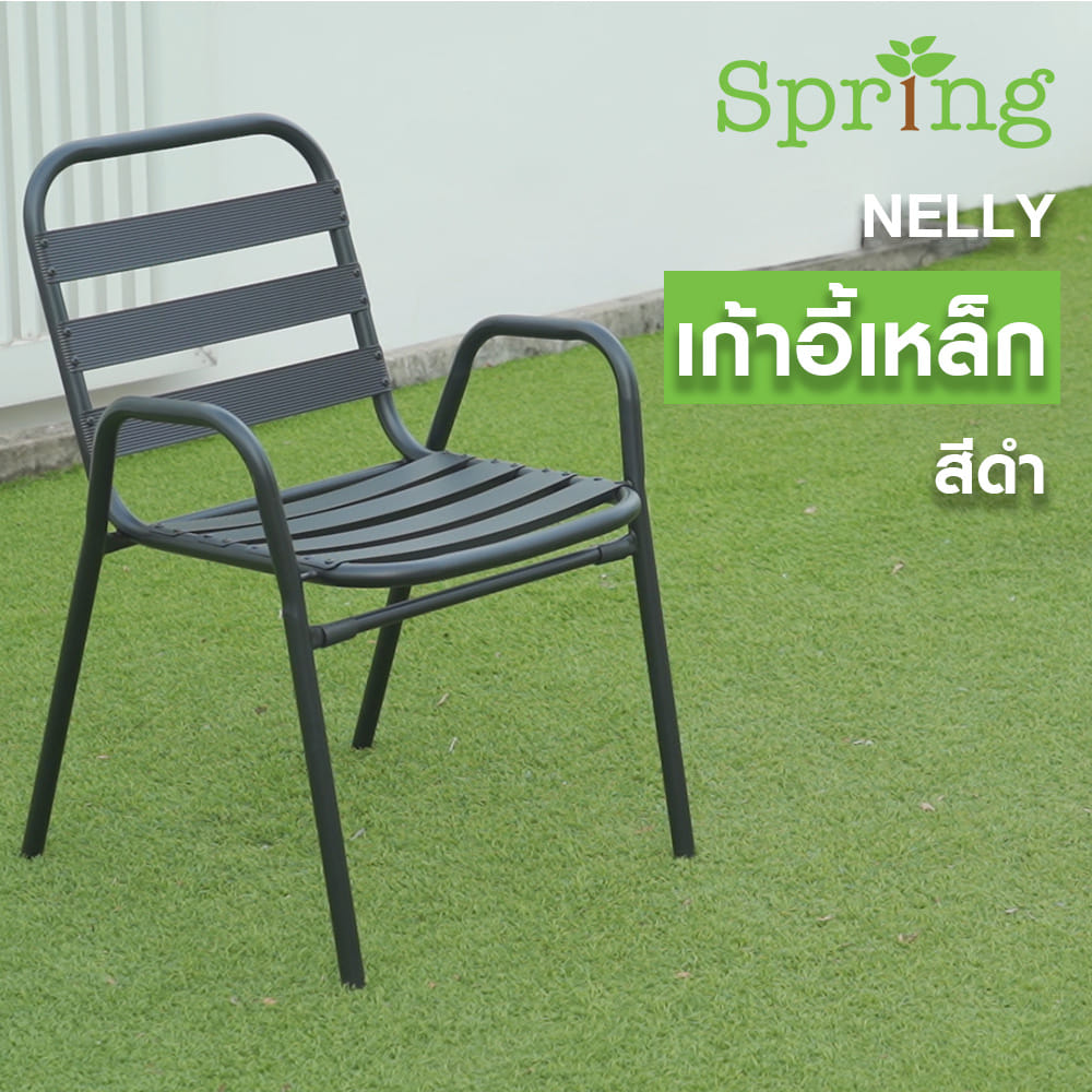 เก้าอี้เหล็ก SPRING NELLY สีดำ
