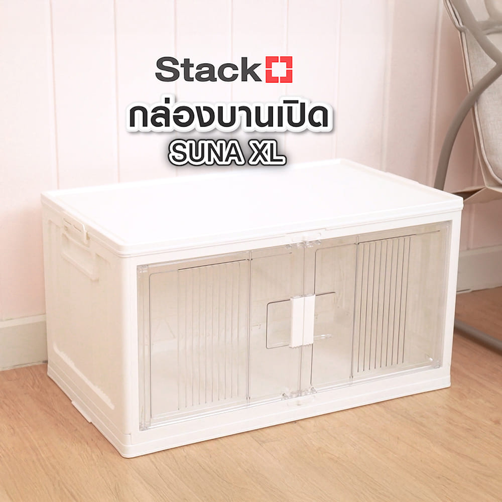 กล่องบานเปิด STACKO SUNA SIZE XL 70.5x41x37.8 ซม. สีขาว