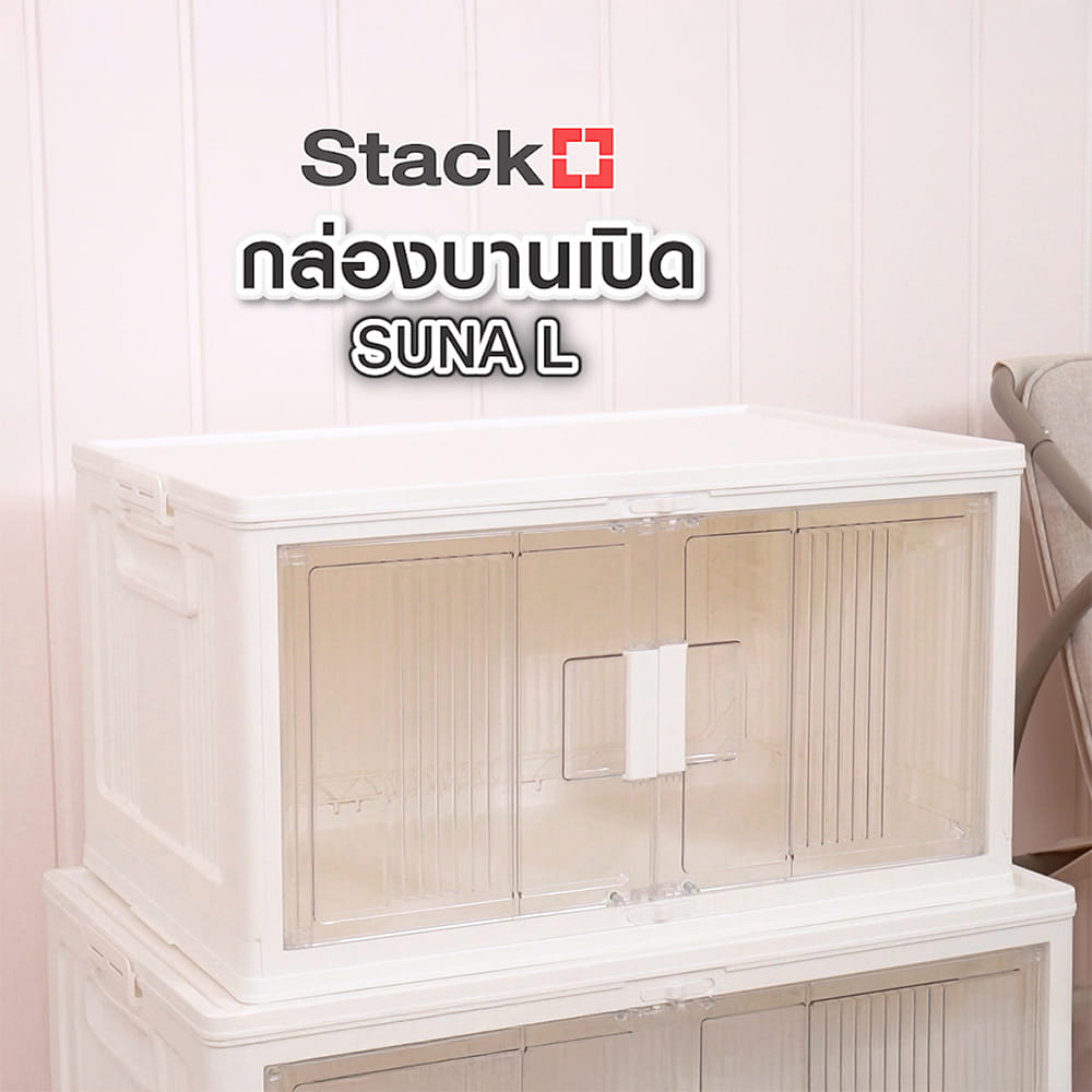 กล่องบานเปิด STACKO SUNA SIZE L 63x39.2x34 ซม. สีขาว