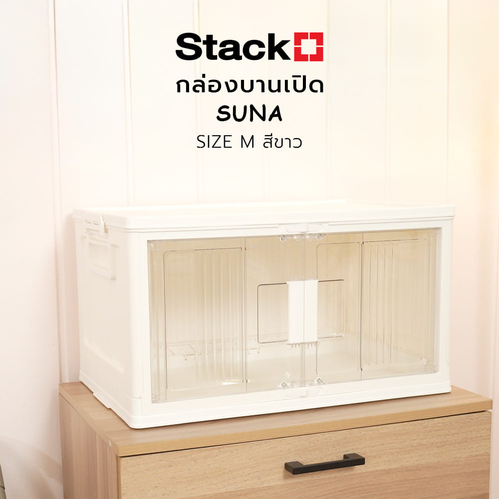 กล่องบานเปิด STACKO SUNA SIZE M 54x34.6x29.5 ซม. สีขาว
