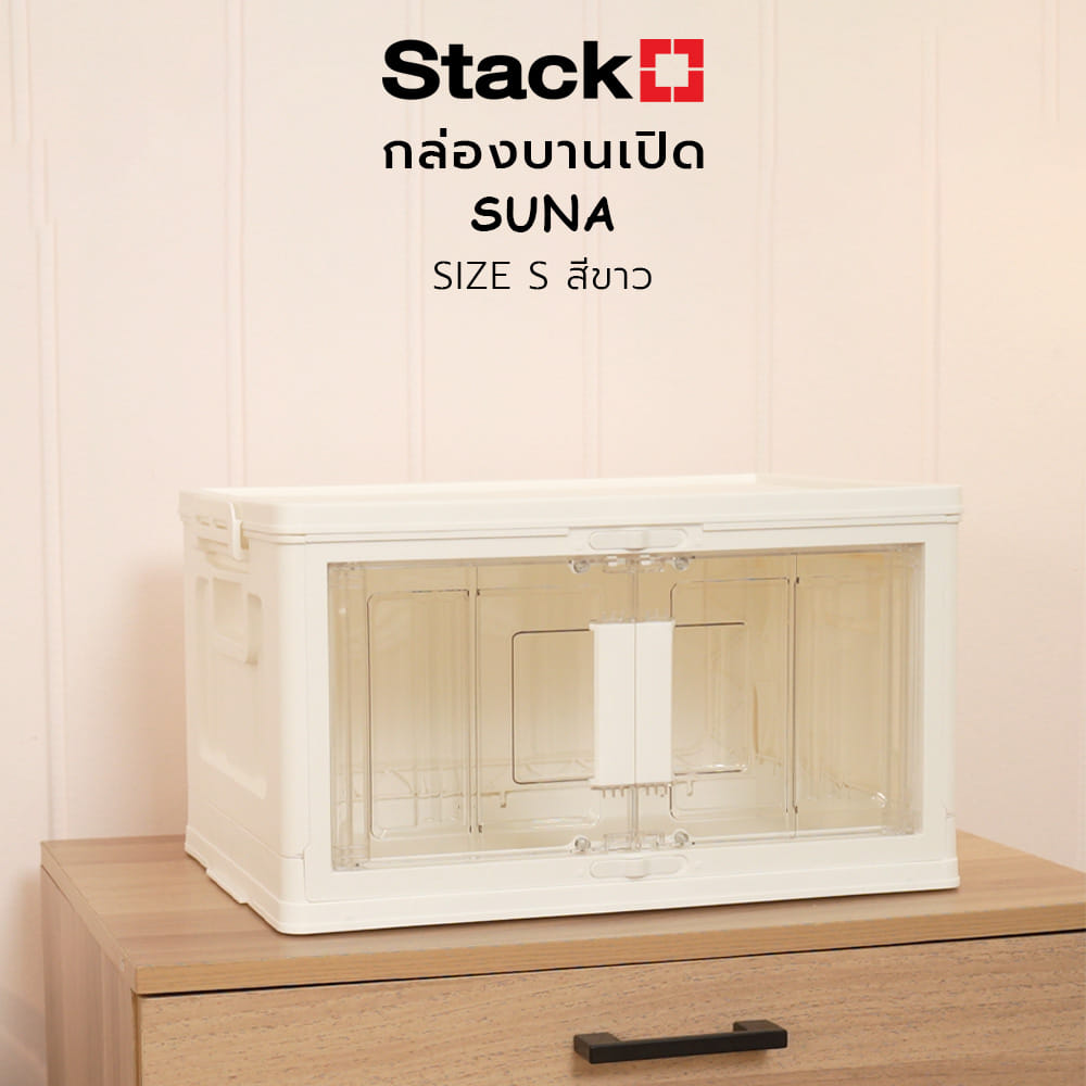 กล่องบานเปิด STACKO SUNA SIZE S 42.5x28.3x23.7 ซม. สีขาว