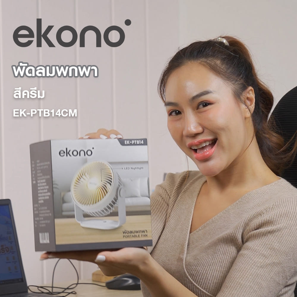 พัดลมพกพา 6 นิ้ว EKONO EK-PTB14WH สีขาว