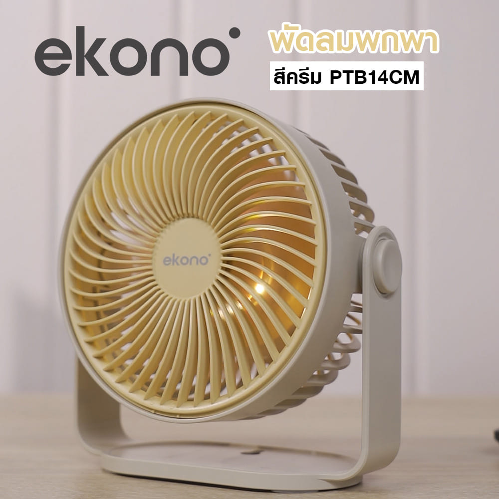 พัดลมพกพา 6 นิ้ว EKONO EK-PTB14CM สีครีม