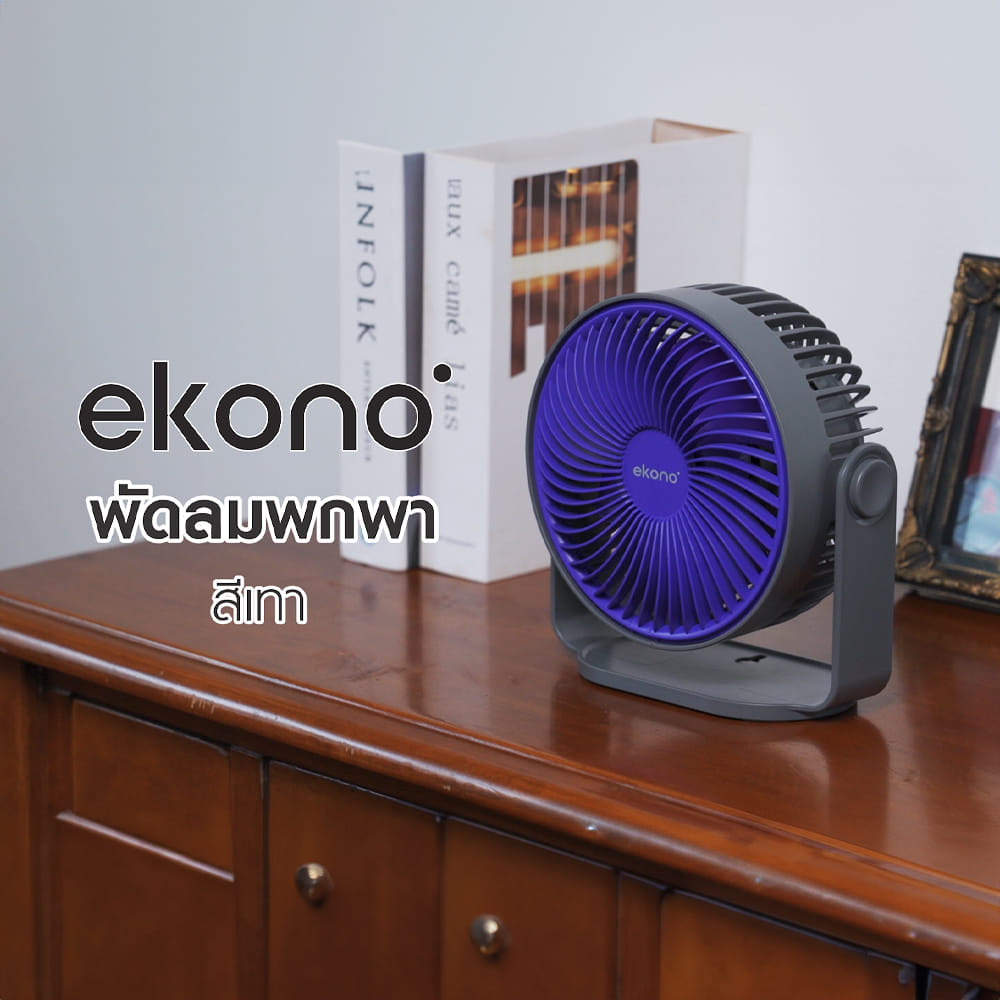 พัดลมพกพา 6 นิ้ว EKONO EK-PTB14GY สีเทา