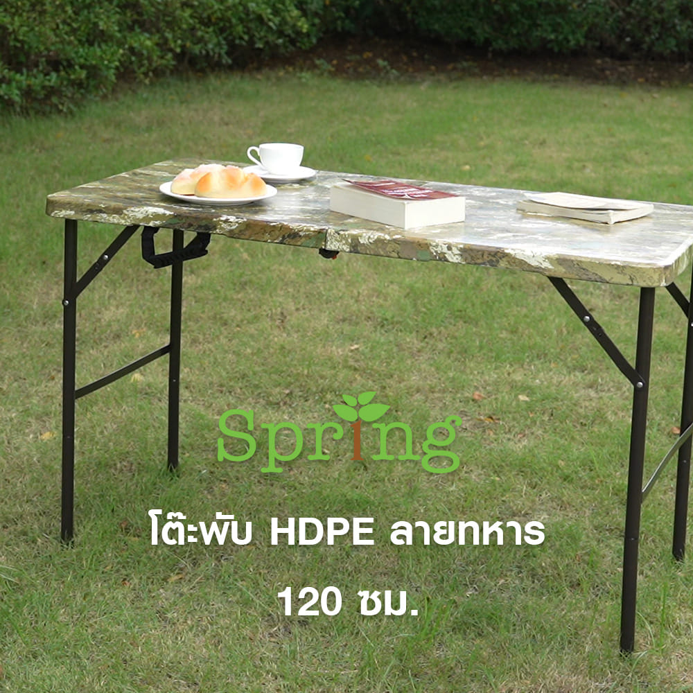 โต๊ะพับ HDPE SPRING ลายทหาร 120 ซม. สีขาว