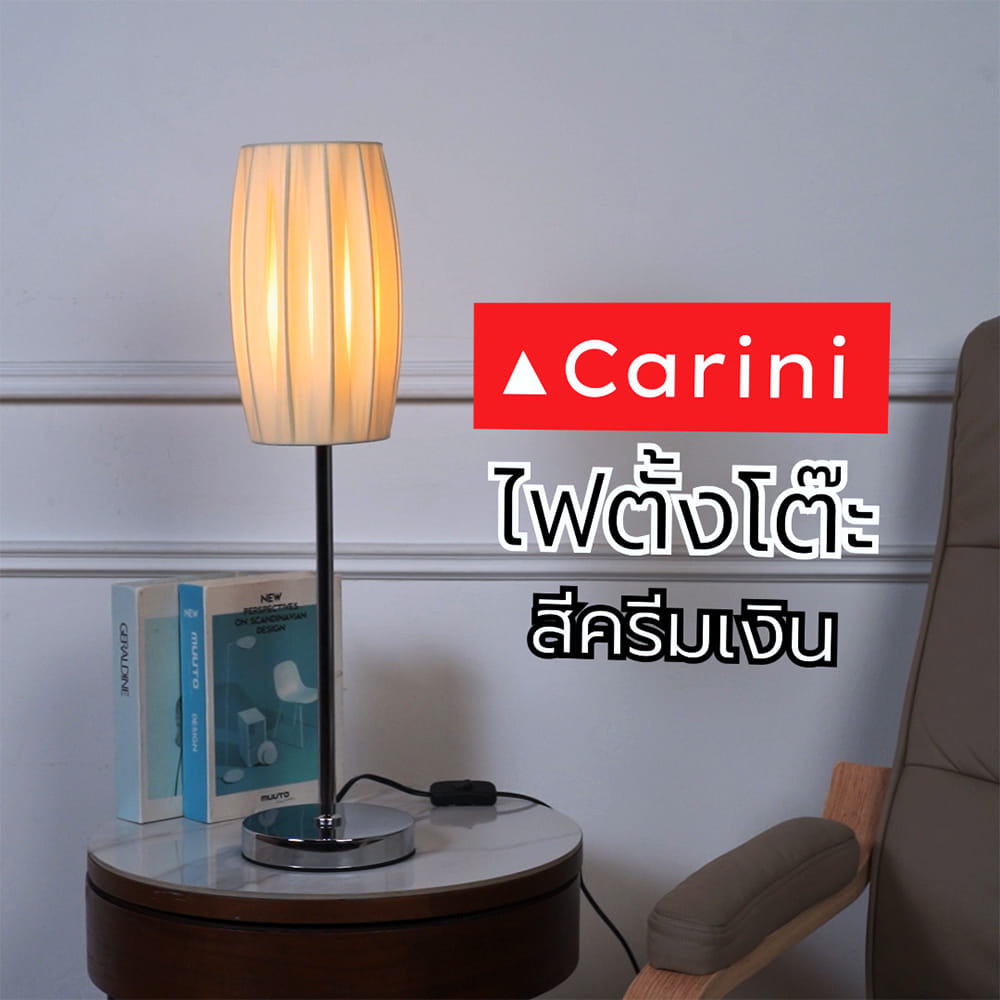 ไฟตั้งโต๊ะ CARINI MT-84334 สีครีม/เงิน