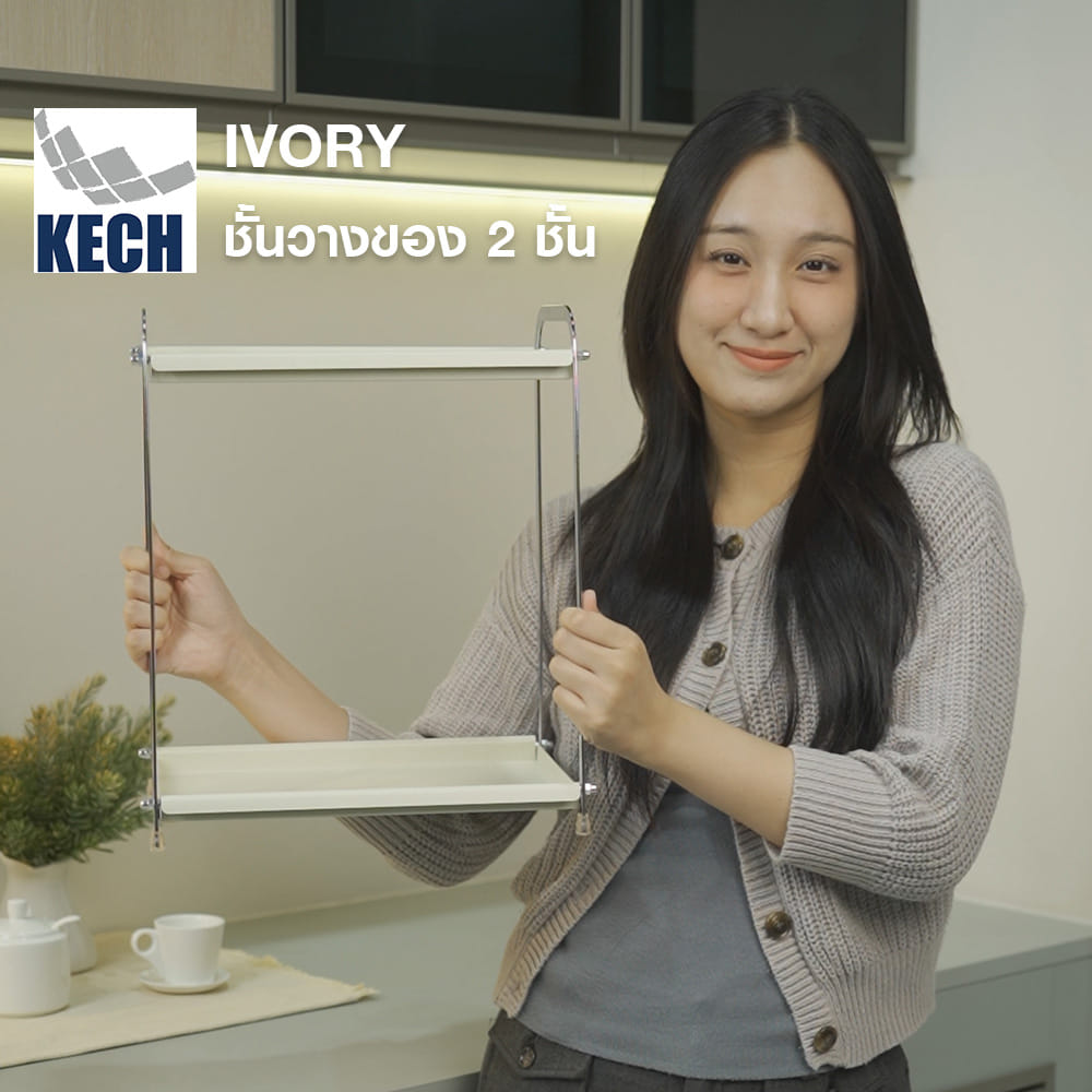 ชั้นวางของ 2 ชั้น KECH IVORY 31.5x21x36.5 ซม.