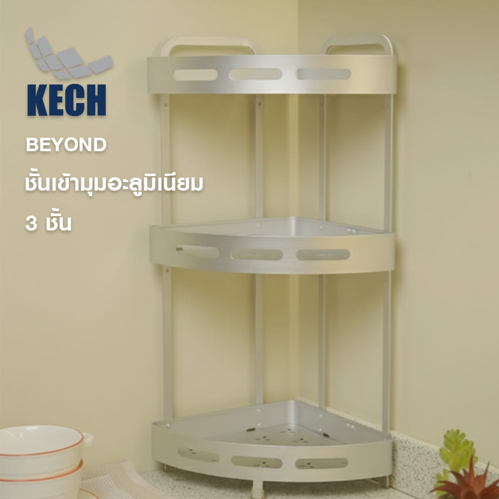 ชั้นเข้ามุมอะลูมิเนียม 3 ชั้น KECH BEYOND