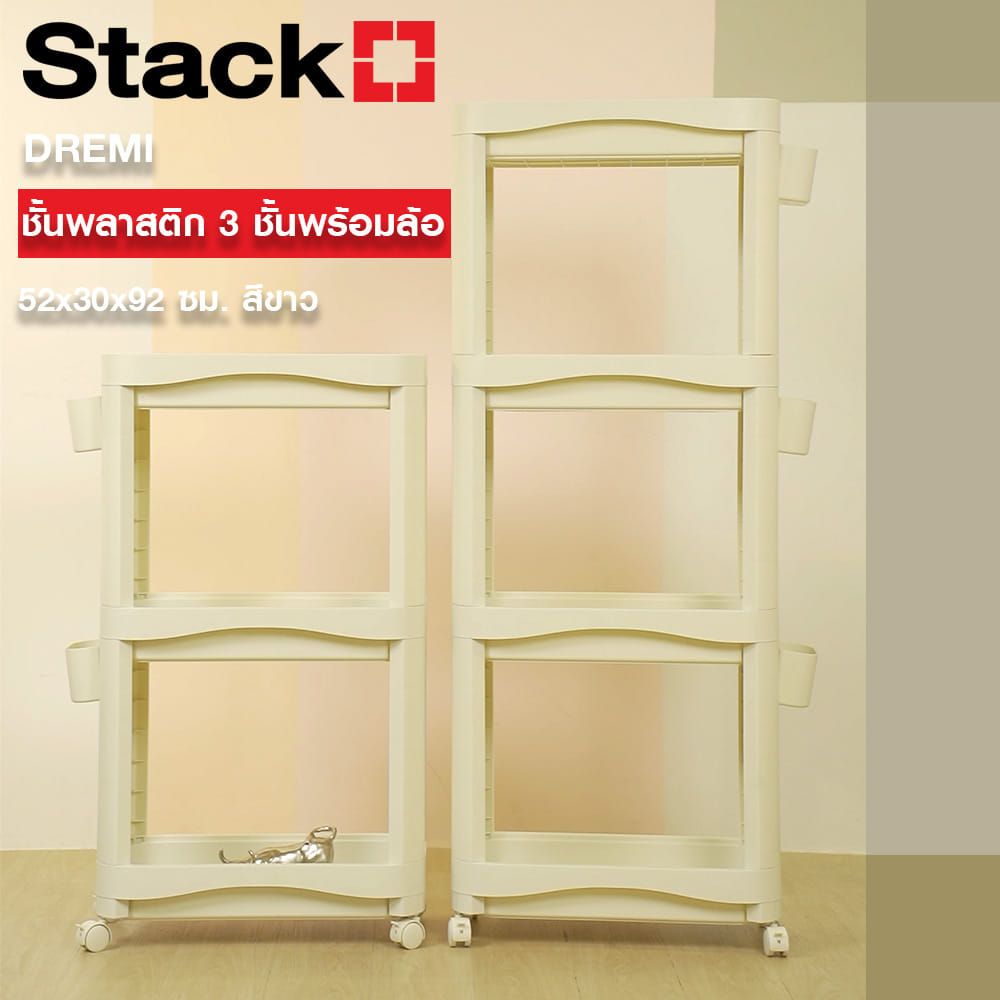ชั้นพลาสติก 3 ชั้นพร้อมล้อ STACKO DREMI 52x30x92 ซม. สีขาว