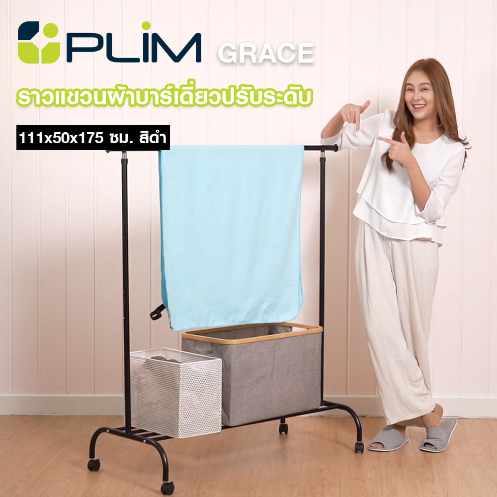 ราวแขวนผ้าบาร์เดี่ยวปรับระดับ PLIM GRACE 111x50x175 ซม. สีดำ