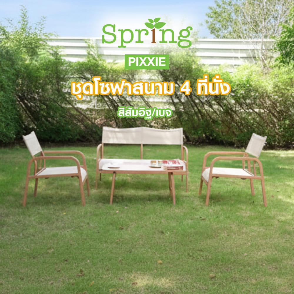ชุดโซฟาสนาม 4 ที่นั่ง SPRING PIXXIE สีส้มอิฐ/เบจ