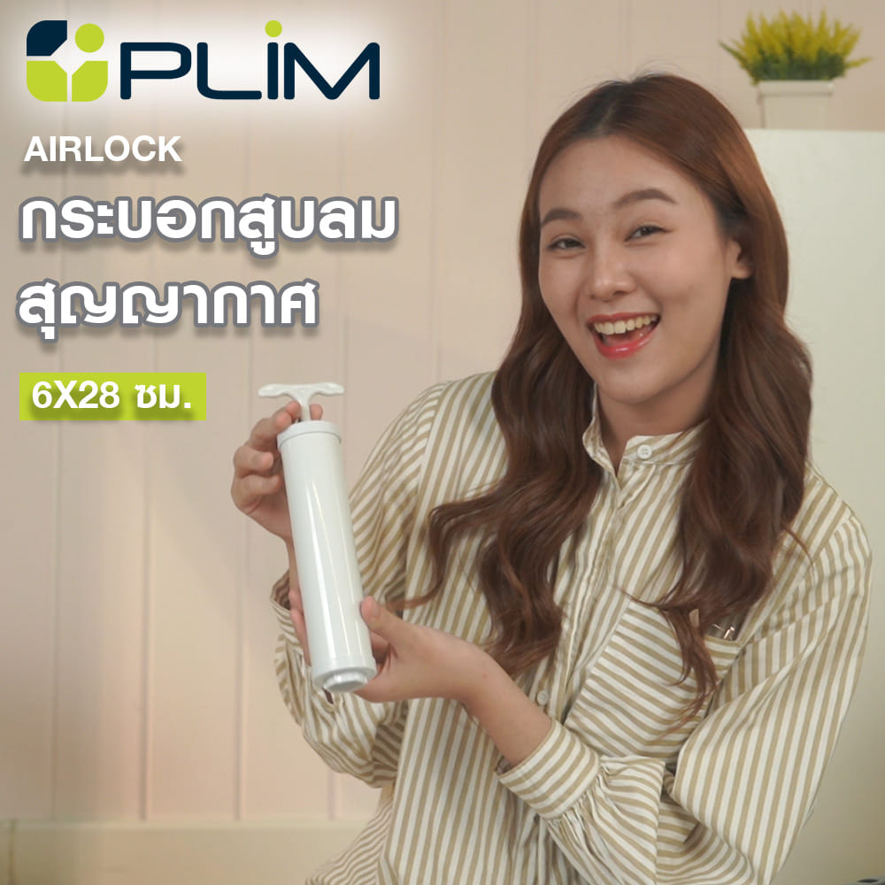 กระบอกสูบลมสุญญากาศ PLIM AIRLOCK 6x23.5 ซม.