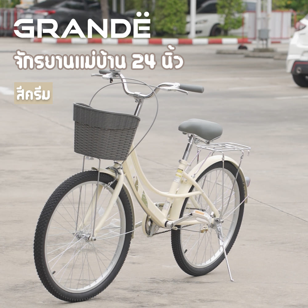 จักรยานแม่บ้าน 24 นิ้ว GRANDE สีครีม