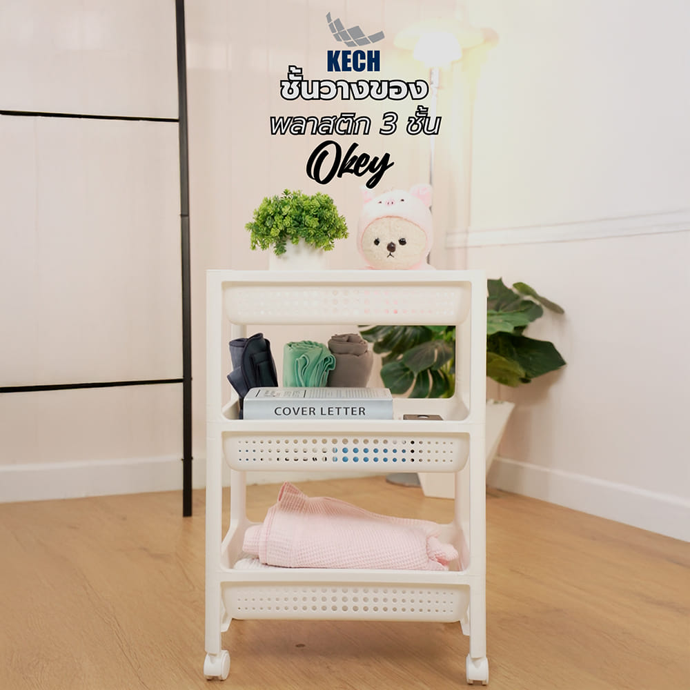 ชั้นวางของพลาสติก 3 ชั้น KECH OKEY 36X44.5X65 ซม.