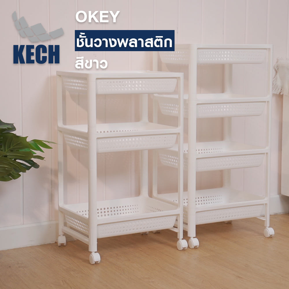 ชั้นวางของพลาสติก 3 ชั้น KECH OKEY 36X44.5X76.5 ซม.