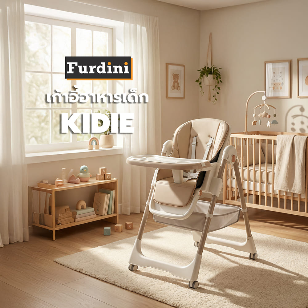 เก้าอี้อาหารเด็ก FURDINI KIDIE สีครีม