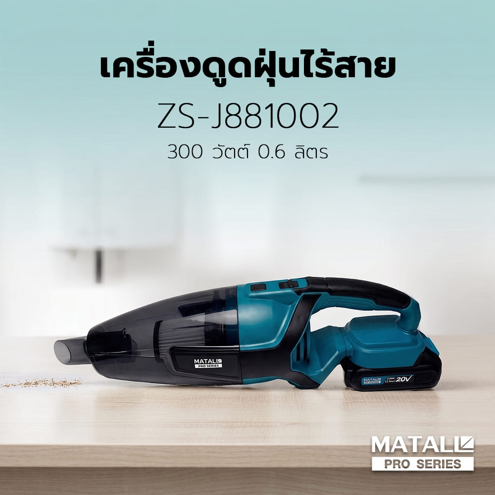 เครื่องดูดฝุ่นไร้สาย MATALL PRO ZS-J881002 300 วัตต์ 0.6 ลิตร