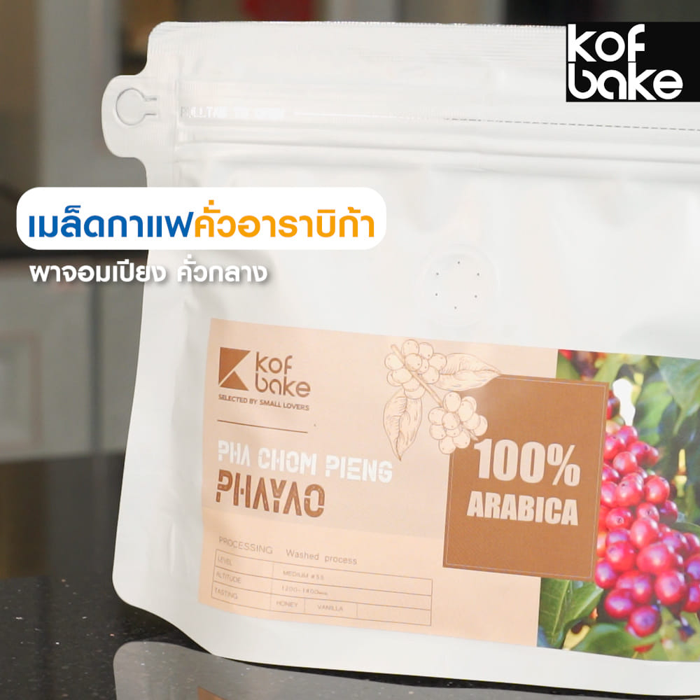 เมล็ดกาแฟคั่วอาราบิก้า KOF BAKE ผาจอมเปียง คั่วกลาง 200 กรัม