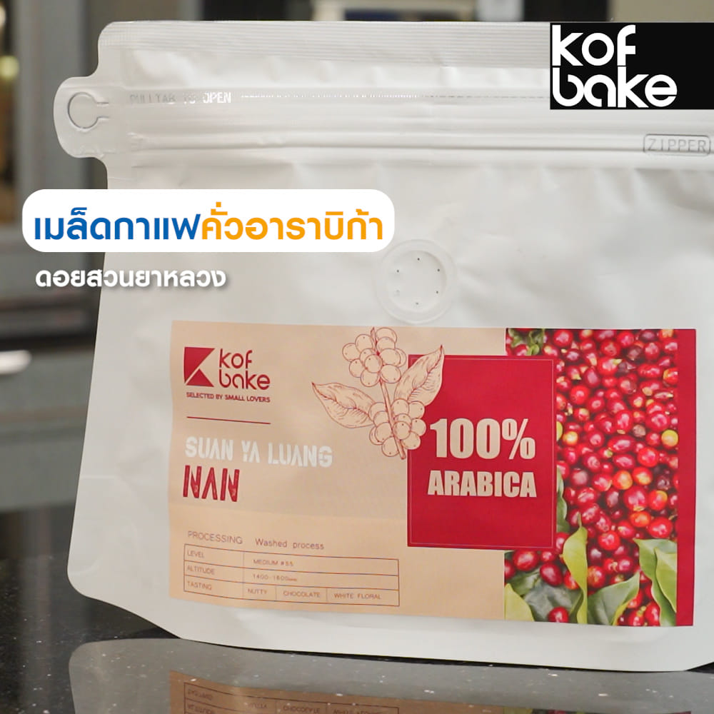 เมล็ดกาแฟคั่วอาราบิก้า KOF BAKE ดอยสวนยาหลวง 200 กรัม