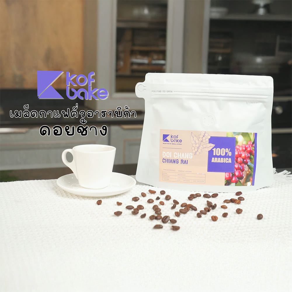 เมล็ดกาแฟคั่วอาราบิก้า KOF BAKE ดอยช้าง 200 กรัม