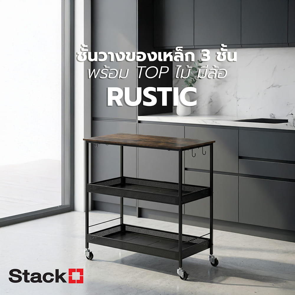 ชั้นวางของเหล็ก 3 ชั้น พร้อม TOP ไม้ มีล้อ STACKO RUSTIC 80x40x81.2 ซม. สีดำ