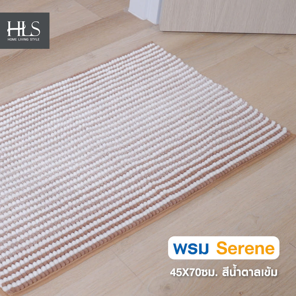 พรม HOME LIVING STYLE SERENE 45X70 ซม. สีน้ำตาลเข้ม