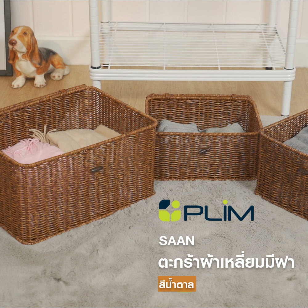 ตะกร้าผ้าเหลี่ยมมีฝา PLIM SAAN SIZE S สีน้ำตาล