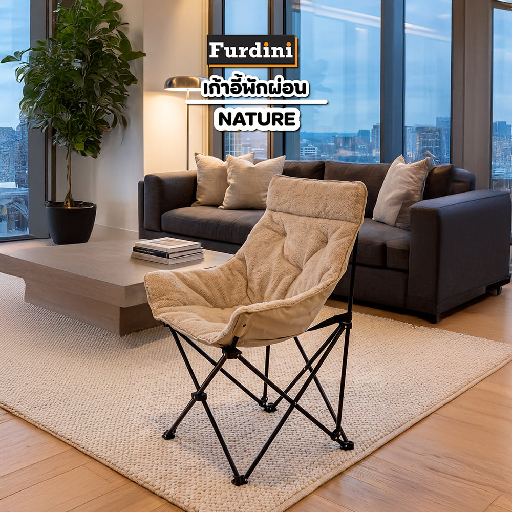 เก้าอี้พักผ่อน FURDINI NATURE สีเบจ