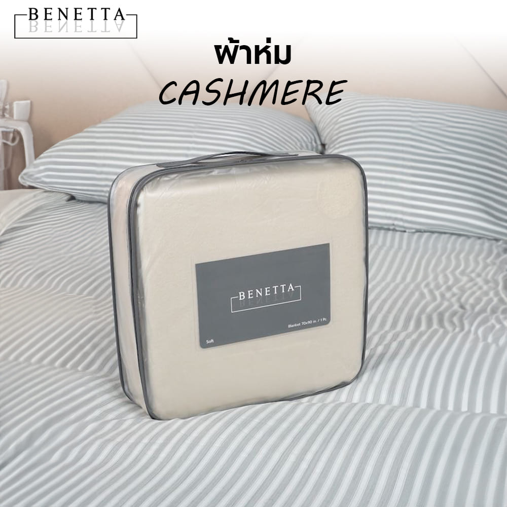 ผ้าห่ม BENETTA CASHMERE 70x90 นิ้ว สี BROWN