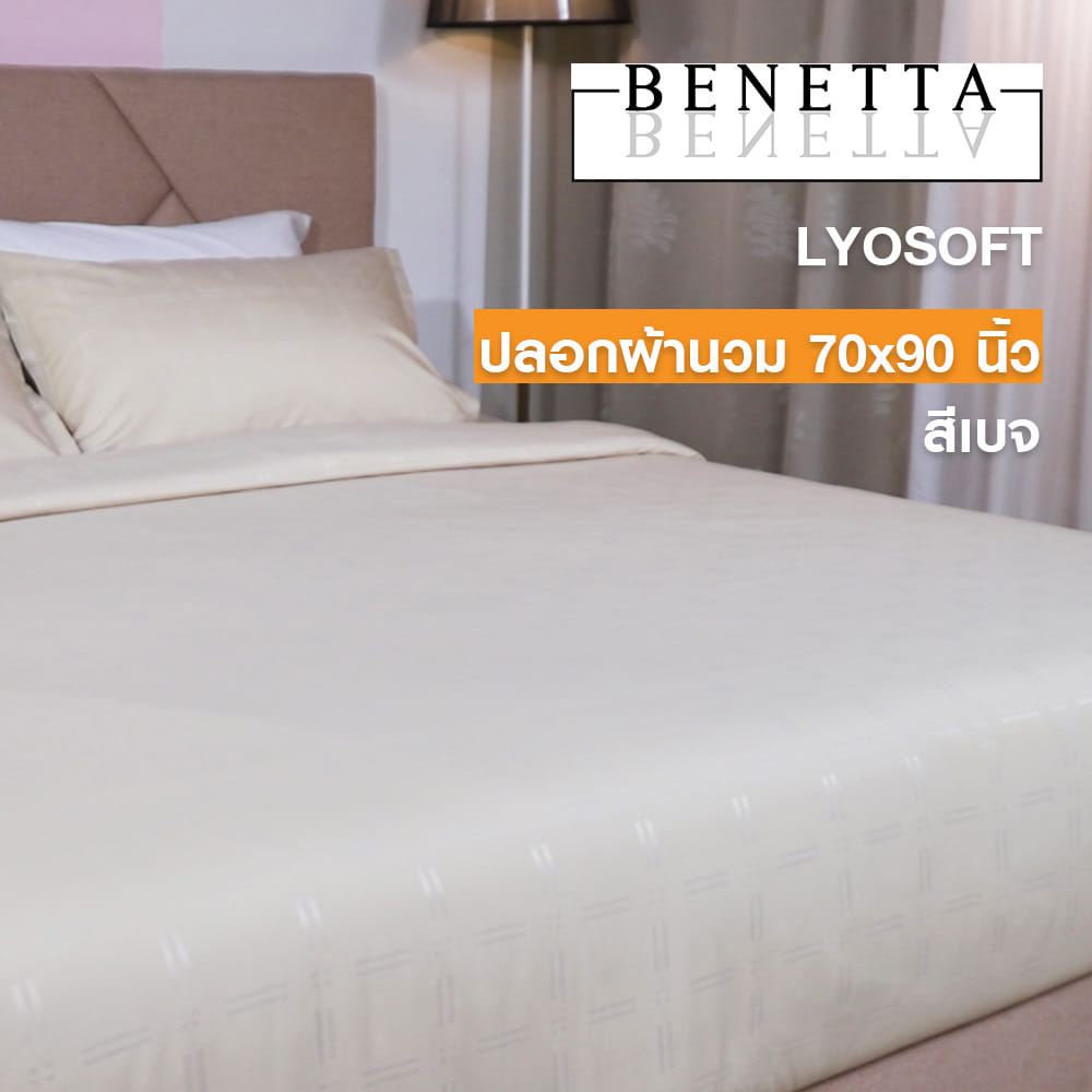 ปลอกผ้านวม BENETTA LYOSOFT 70x90 นิ้ว สี BEIGE