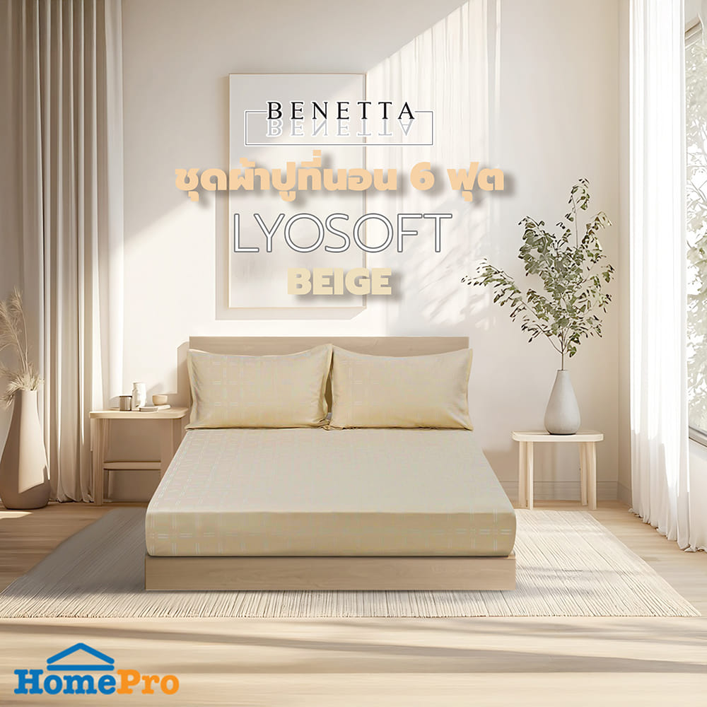 ชุดผ้าปูที่นอน 5 ฟุต (ชุด 3 ชิ้น) BENETTA LYOSOFT สี BEIGE