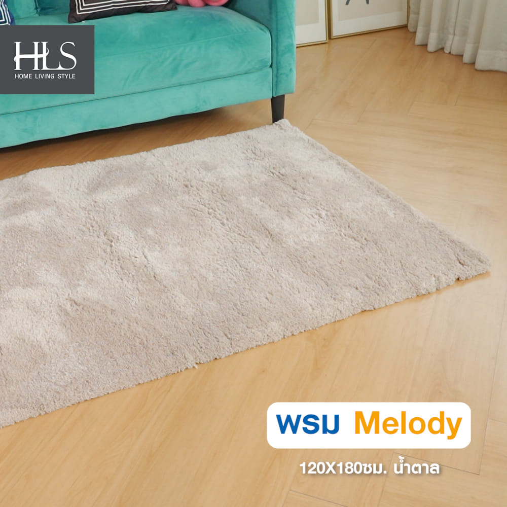 พรม HOME LIVING STYLE MELODY 120X180 ซม. สีน้ำตาล