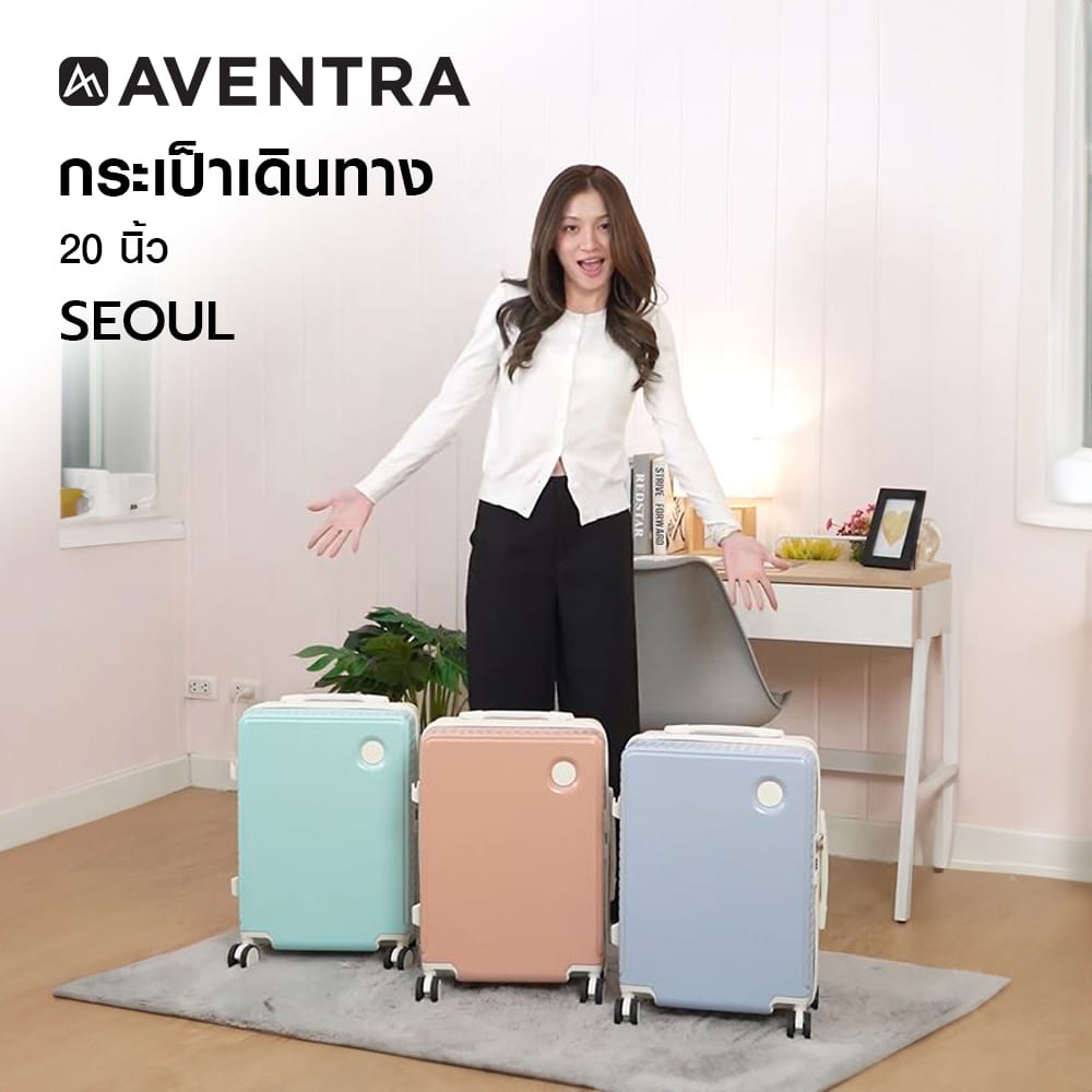 กระเป๋าเดินทาง 20 นิ้ว AVENTRA SEOUL สีเขียว