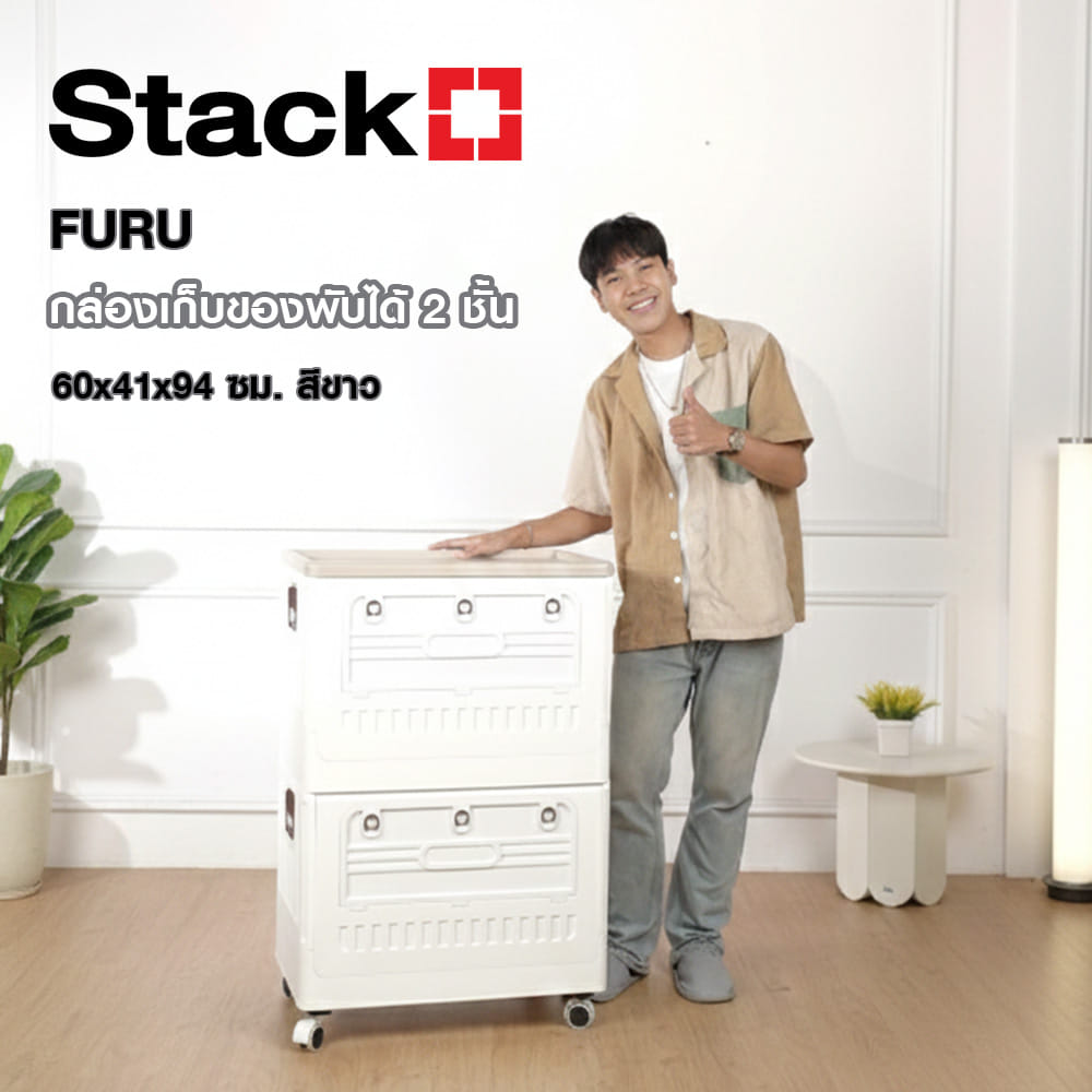 กล่องเก็บของพับได้ 2 ชั้น STACKO FURU 60x41x94 ซม. สีขาว