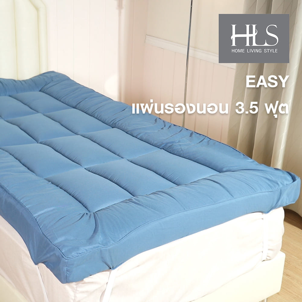 แผ่นรองนอน 3.5 ฟุต HOME LIVING STYLE EASY
