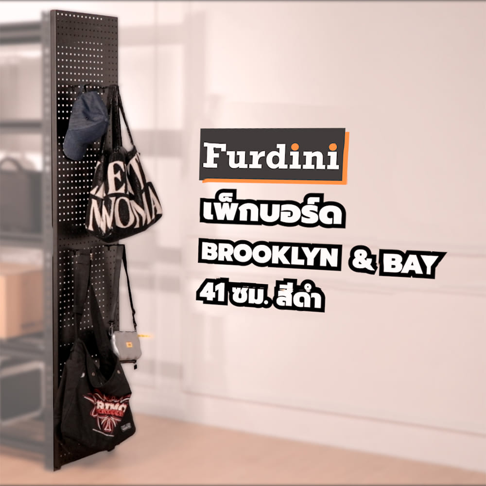 เพ็กบอร์ด FURDINI BROOKLYN & BAY 41 ซม. สีดำ