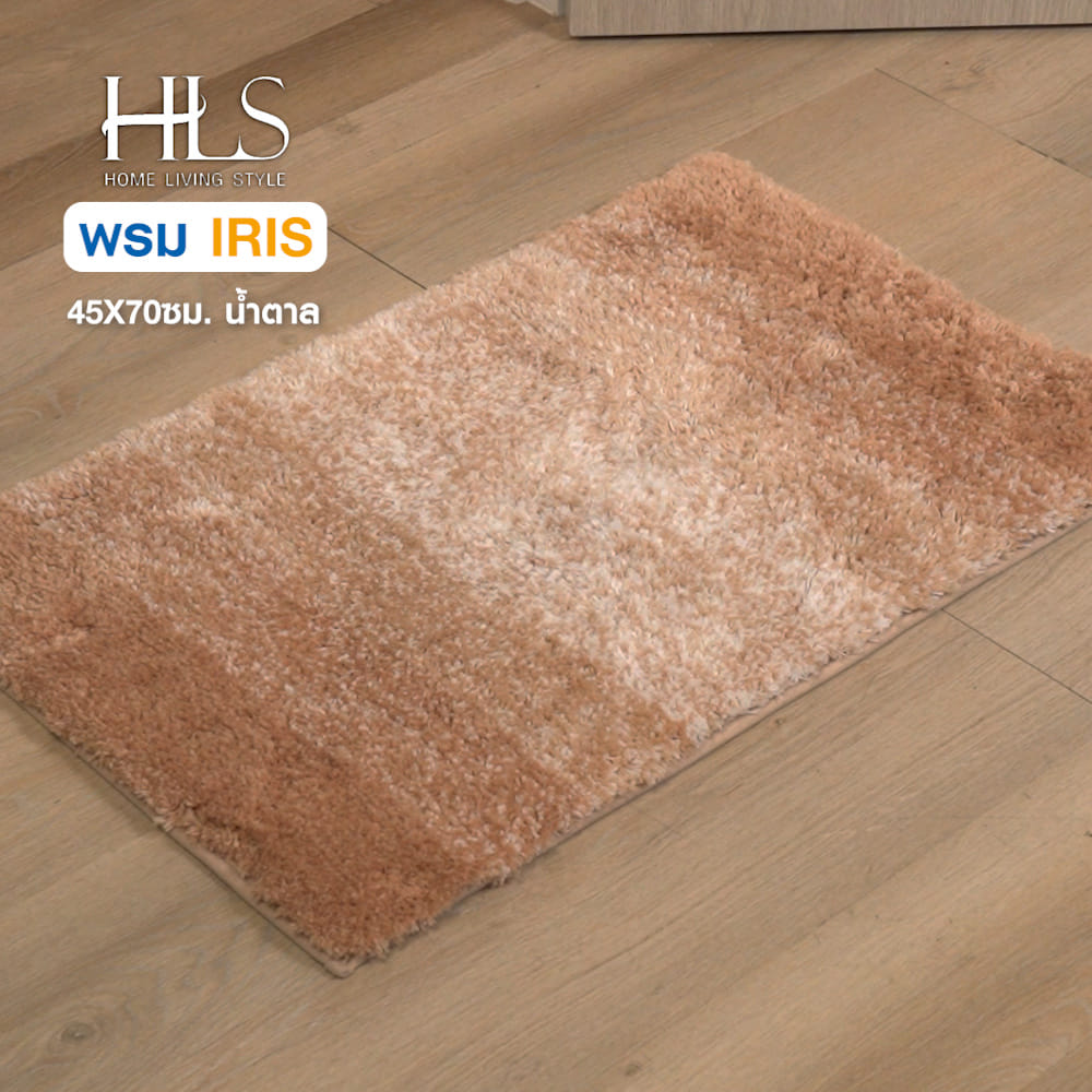 พรม HOME LIVING STYLE IRIS 45X70 ซม. สีน้ำตาล