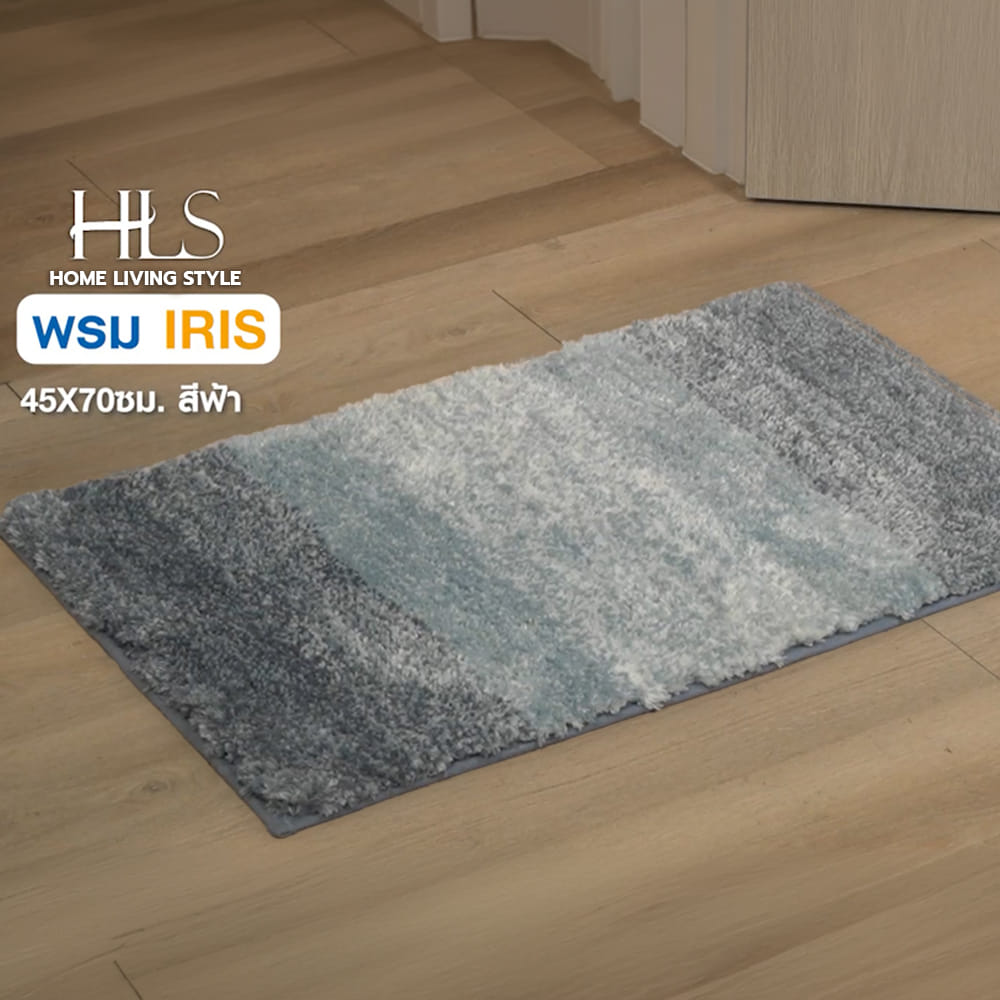 พรม HOME LIVING STYLE IRIS 45X70 ซม. สีฟ้า