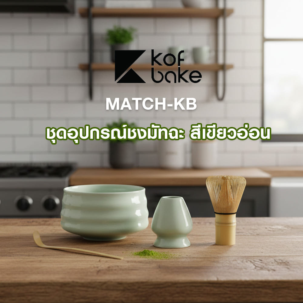 ชุดอุปกรณ์ชงมัทฉะ KOF BAKE MATCH-KB สีเขียวอ่อน
