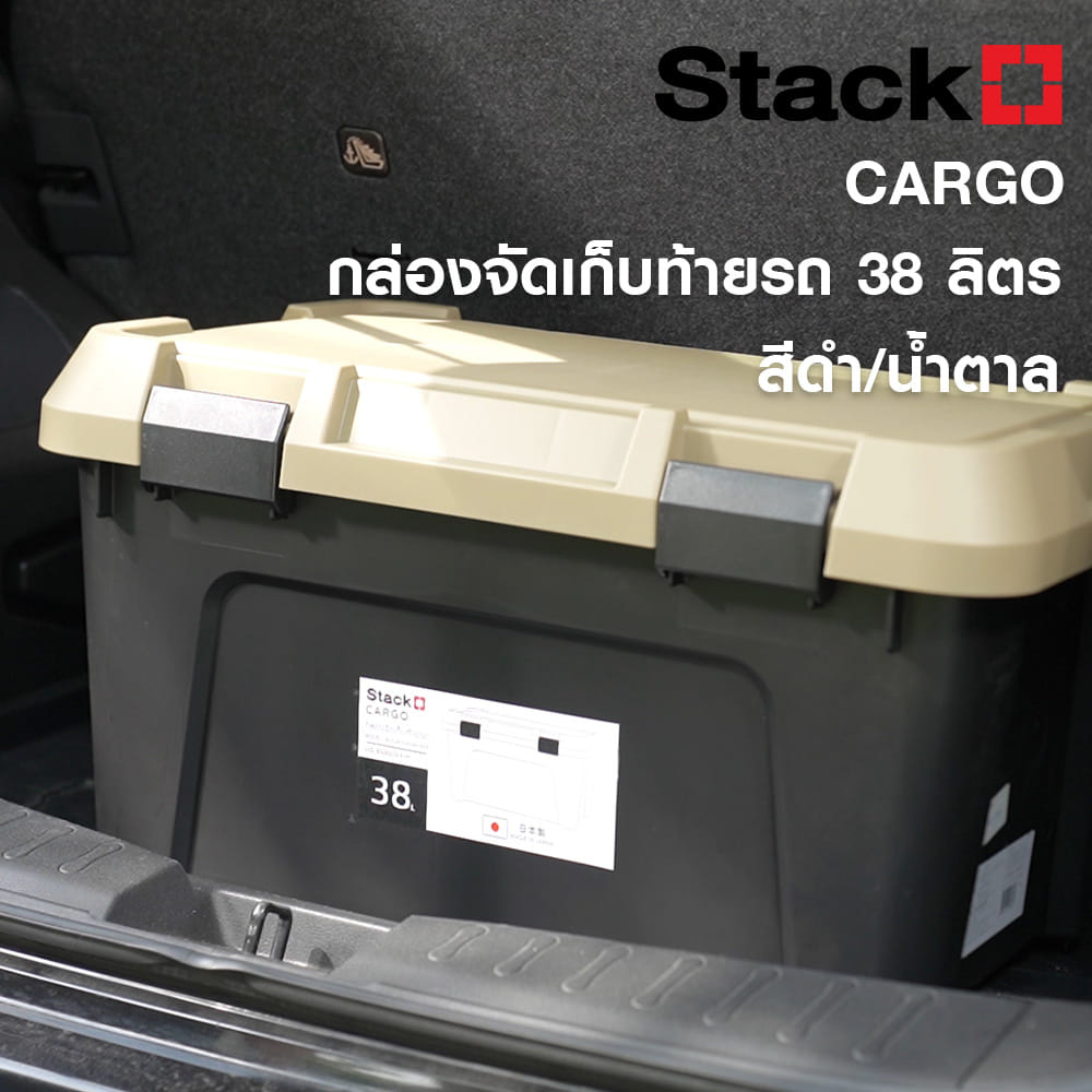 กล่องจัดเก็บท้ายรถ 38 ลิตร STACKO CARGO สีดำ/น้ำตาล