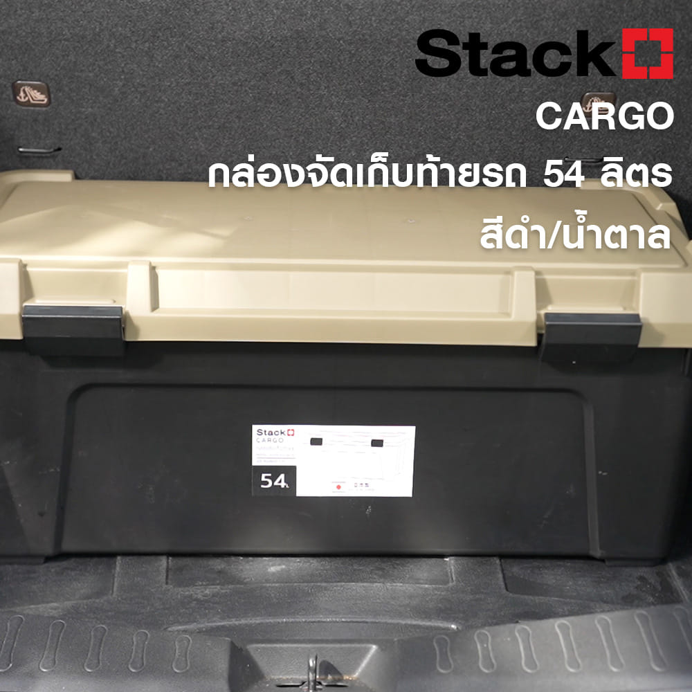 กล่องจัดเก็บท้ายรถ 54 ลิตร STACKO CARGO สีดำ/น้ำตาล