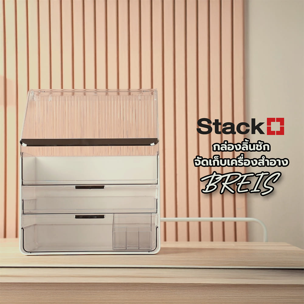 กล่องลิ้นชักจัดเก็บเครื่องสำอาง STACKO BREIS 30x20.5x37.5 สีใส