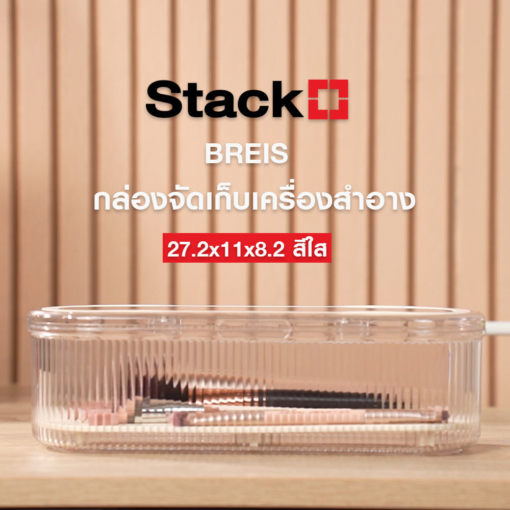 กล่องจัดเก็บเครื่องสำอาง STACKO BREIS 27.2x11x8.2 สีใส