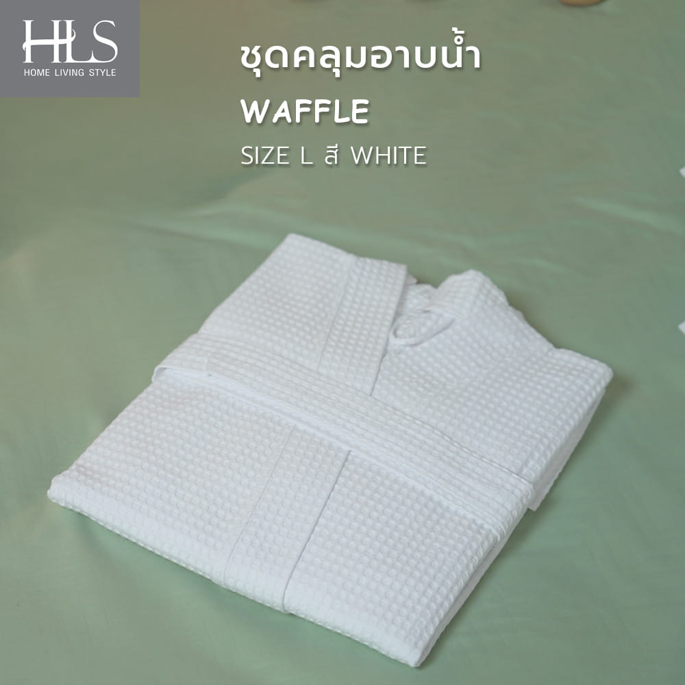 ชุดคลุมอาบน้ำ HOME LIVING STYLE WAFFLE SIZE L สี WHITE