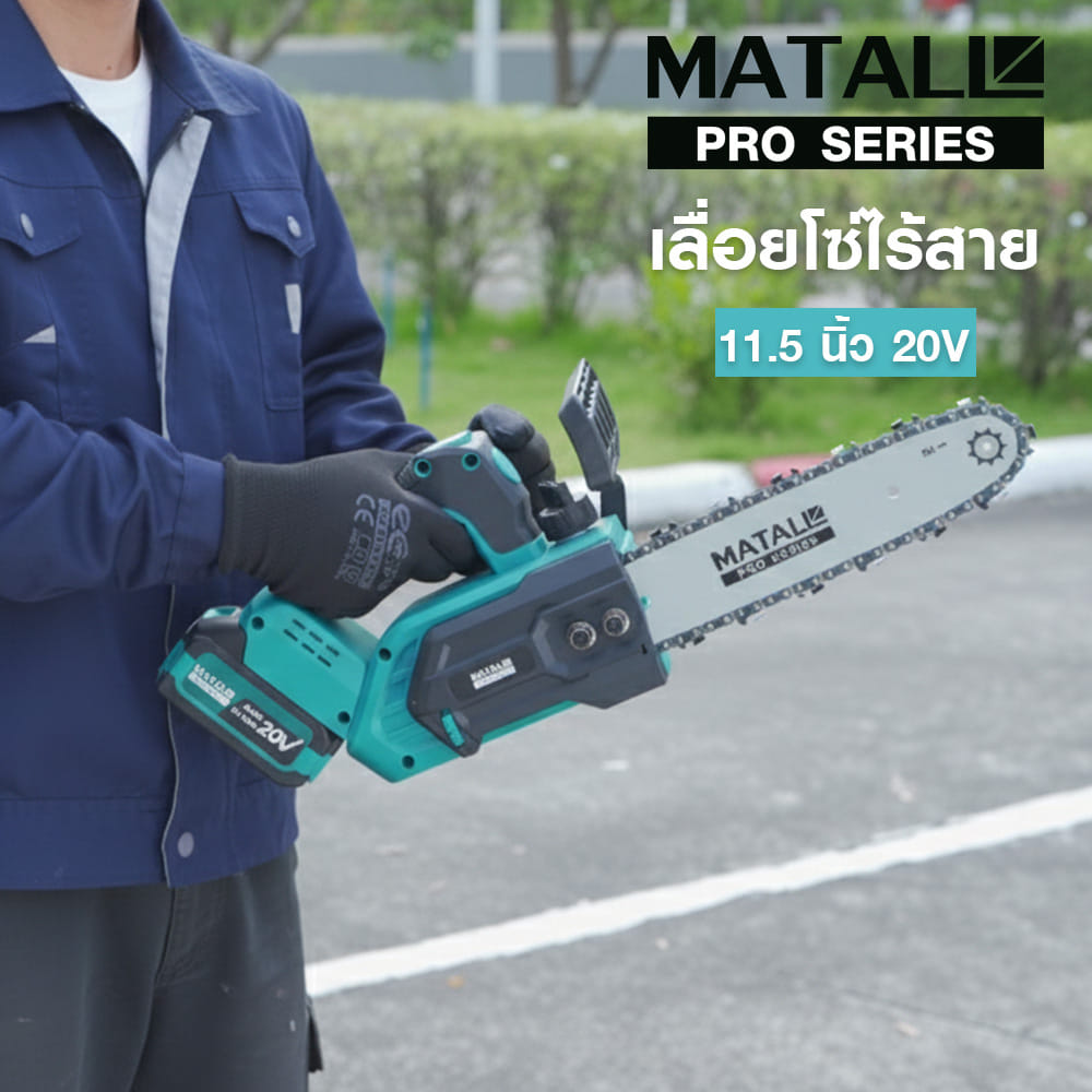 เลื่อยโซ่ไร้สาย (พร้อมแบตเตอรี่) MATALL PRO HBHL1011 11.5 นิ้ว 20 โวลต์